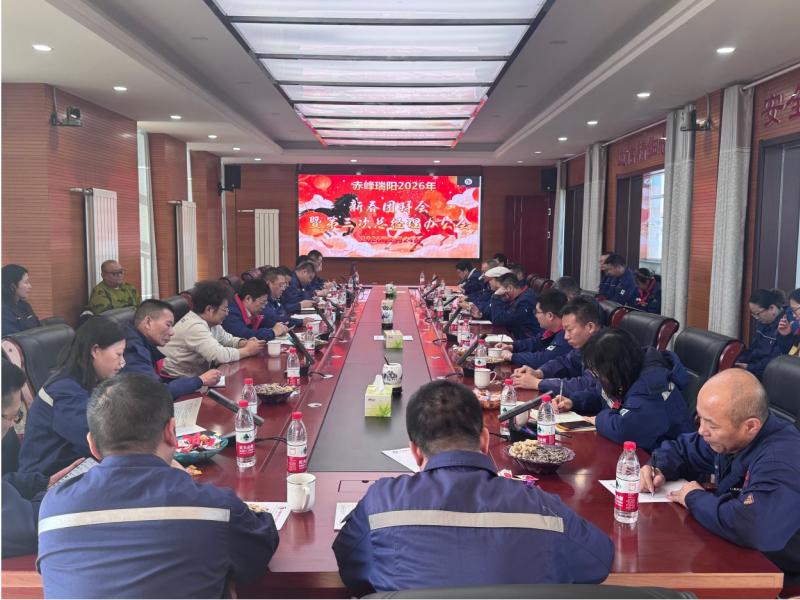 赤峰瑞陽召開2026年新春團(tuán)拜會(huì)-凝心聚力共赴新程